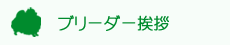 ブリーダー挨拶