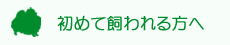 初めて飼われる方へ