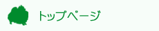 トップページ